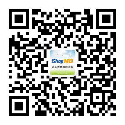 ShopNC方官网微信号码